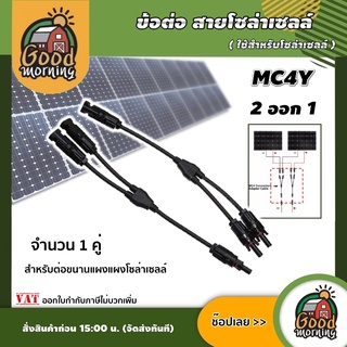 GOOD 🇹🇭 ข้อต่อ สายโซล่าเซลล์ 2ออก1 MC4Y 2-1 จำนวน 1 คู่ ขั้วต่อแผงโซล่าเซลล์ พลังงานแสงอาทิตย์ โซล่า คอนเน็คเตอร์ กันน้ำ