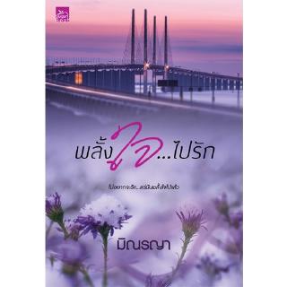 สถาพรบุ๊คส์ หนังสือ นิยาย พลั้งใจไปรัก (นวนิยายชุด Even For You) โดย มิณรญา พร้อมส่ง พรีปกใส