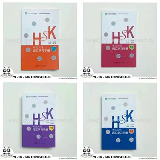 คู่มือคำศัพท์และหนังสือวิเคราะห์ข้อสอบHSK  (หลักสูตรสอบ)HSK考试大纲词汇学习手册