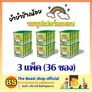 The beast shop 3x(12ซอง) YUM YUM ยำยำช้างน้อย รสซุปเปอร์เลมอน มะนาว มาม่าเด็ก บะหมี่กึ่งสำเร็จรูป กินเล่น noodle kid ขนม