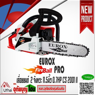 เลื่อย เลื่อยโซ่ยนต์ 11.5 นิ้ว 37.2 ซีซี กำลังเครื่องยนต์ 0.7 แรงม้า EUROX CS2001