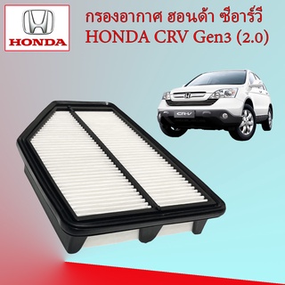 กรองอากาศ ฮอนด้า ซีอาร์วี เจน 3 (2.0) Honda CRV Gen 3 (2.0)