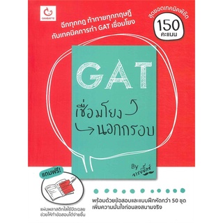 Book Bazaar หนังสือ GAT เชื่อมโยง นอกกรอบ