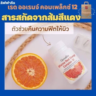 กิฟฟารีน Red Orange Complex 12 วิตามินบำรุงผิว อาหารเสริมดูแลผิว สารสกัดส้มสีแดง