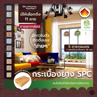 แผ่น พื้น กระเบื้องยาง มีกาวในตัว ขายต่อ 5 ตรม. (35แผ่น) SPC ลายไม้ ยี่ห้อ ฟลอแพลน PVC FLOORING พีวีซี ไวนิล เอสพี Tami