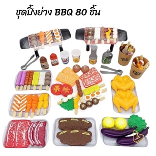 Brandtoys ของเล่นจำลอง ชุดของเล่นบาร์บีคิว 80 ชิ้น Creative snacks ของเล่นปิ้งย่างบาร์บีคิว ของเล่นขายของ ชุดของเล่น