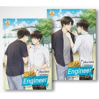 [พร้อมส่ง] My Engineer มีช็อป มีเกียร์ มีเมียในคณะ 2 เล่มจบ [Yaoi] /สินค้ามือ1