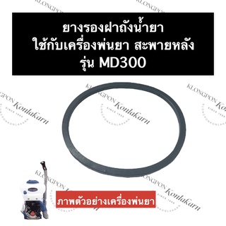 ยางรองฝาถัง เครื่องพ่นยา MD300 ยางรองเครื่องพ่นยา ปะเก็นยางรองฝาถัง อะไหล่พ่นยา