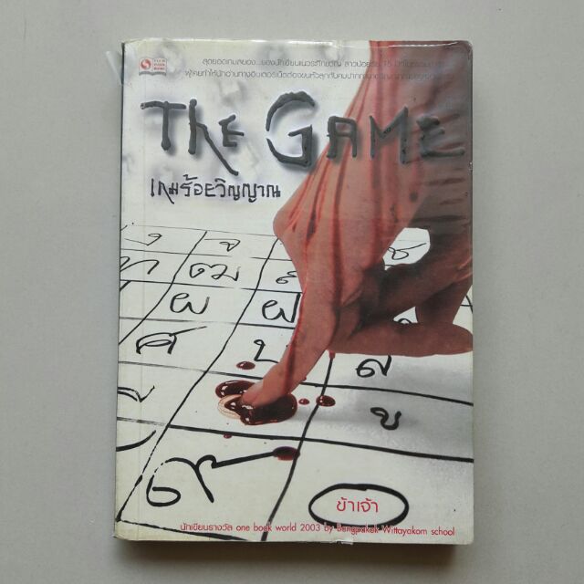 นิยายสยองขวัญ The Game เกมร้อยวิญญาณ/ข้าเจ้า