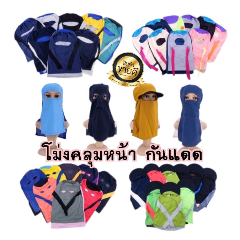 โม่งคลุมหน้า ผ้าคลุมหน้ากันแดด หมวกโม่ง หมวกโม่งผ้า โม่งผ้ากันแดด โม่งเหยี่ยว โม่งแก๊ป โม่งชาวสวน