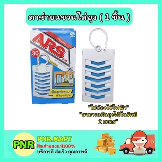 PNR.mart_[1ชิ้น] ARS อาท ผลิตภัณฑ์ไล่ยุง แฮงค์กิ้ง การ์ด ตาข่ายแขวนไล่ยุง กำจัดยุง ฆ่ายุง ที่ไล่ยุง ที่กันยุง แมลง