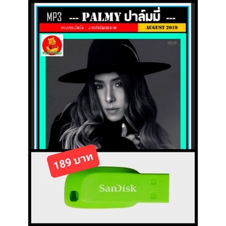 USB-MP3 ปาล์มมี่ Palmy รวมฮิตทุกอัลบั้ม #เพลงไทย ☆แฟลชไดร์ฟ-ลงเพลงพร้อมฟัง 👍👍👍❤️