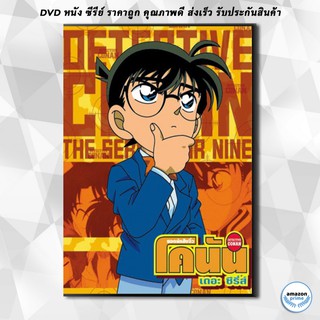 ดีวีดี Conan ยอดนักสืบจิ๋วโคนัน เดอะซีรี่ส์ ปี 15 (ตอนที่ 719-735/771 ยังไม่จบปี 15) DVD 4 แผ่น