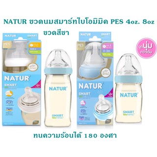 NATUR ขวดนมสมาร์ทไบโอมิมิค PES 4oz. 8oz. แพ็ค 1 ขวด