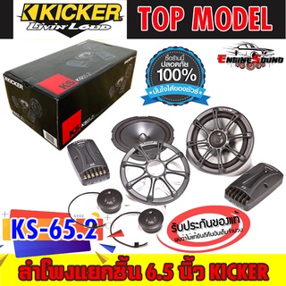 ของแท้!! KICKER รุ่น KS65.2 ลำโพง 6.5 นิ้ว แยกชิ้นเสียงดีสำหรับการฟังแบบคุณภาพแนว SQ กำลังขับ270วัตต์ เสียงดีเบสนุ่ม