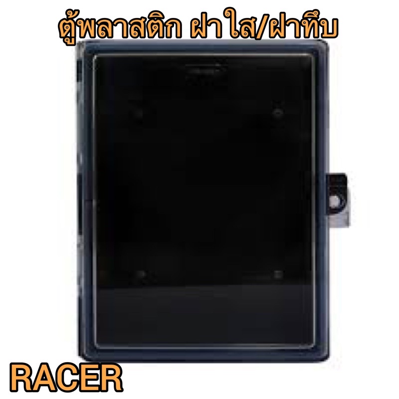 ตู้พลาสติกกันน้ำ RACER4x6”/ 6x8” นิ้ว ฝาใส/ทึบสีดำ กล่องกันน้ำสีดำ