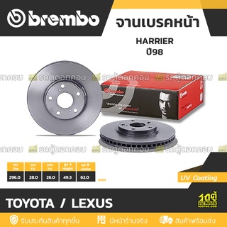 BREMBO จานเบรคหน้า TOYOTA / LEXUS : HARRIER ปี98 / CAMRY ACV30