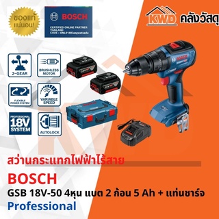 สว่านกระแทกไร้สาย 4หุน BOSCH GSB 18V-50 Brushless motor แบต 2 ก้อน 5 Ah + แท่นชาร์จ(ส่งฟรี)