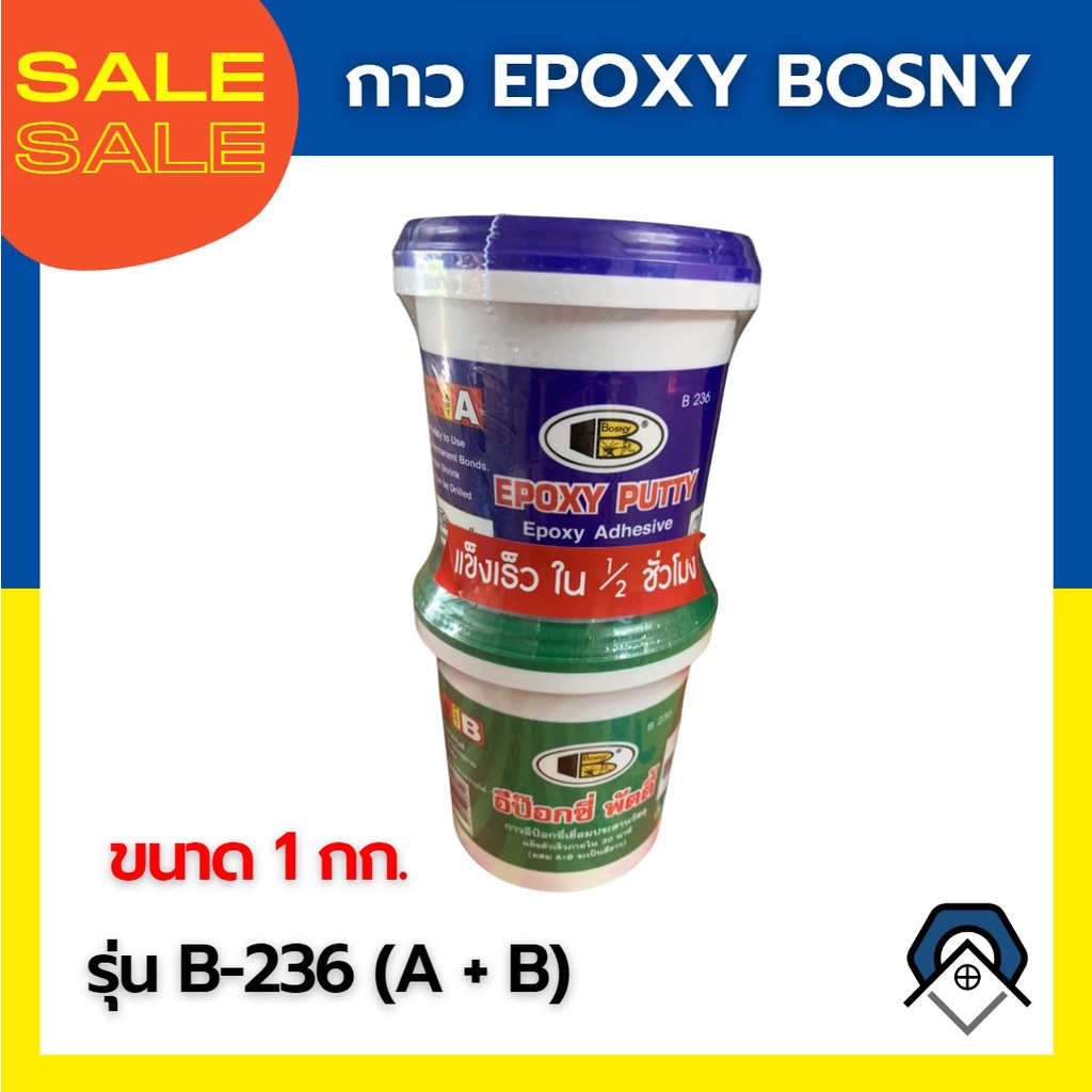 กาวเชื่อมอุดรอยรั่ว อีพ็อกซี่พัตตี้ EPOXY BOSNY B236 ขนาด 1 กก. (A+B)