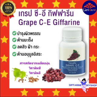 ( ส่งฟรีไม่ใช้โค้ด ) เกรป ซี - อี อาหารเสริม สารสกัดเมล็ดองุ่น 50 มก. ผสมวิตามินซี  วิตามินอี ( 30 แคปซูล ) ส่งฟรี