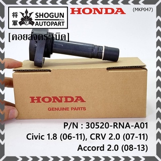 ของใหม่ 100% คอยล์จุดระเบิดแท้ Honda 30520-RNA-A01 Honda civic 1.8 (ปี 06-11), CR-V 2.0 (ปี 07-11) Accord 2.0 (ปี 08-13)