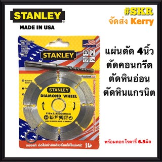 ใบตัดปูน 4 นิ้ว Stanley พร้อมดอกสว่านโรตารี่ 6.5มิล ใบตัดเพชร ใบตัดหินอ่อน ใบตัดหินแกรติต ใบตัดเซรามิก ใบตัดคอนกรีต แผ่นตัด