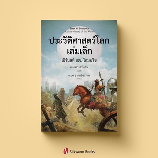 ประวัติศาสตร์โลกเล่มเล็ก : A Little History of the World