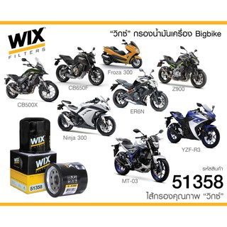 WIX 51358 กรองน้ำมันเครื่อง Bigbike บิ๊กไบค์