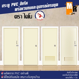 ประตู PVC ไดโน สีครีม 70*180 ซม. มีให้เลือก 4 แบบ พร้อมวงกบ อุปกรณ์ครบชุด พร้อมติดตั้ง 🚪✨