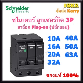 Schneider เบรกเกอร์ 3P 10A 16A 20A 32A 40A 50A 63A รุ่น VSC 6T เซอร์กิตเบรกเกอร์ เซอร์กิต ตู้อคอนซูมเมอร์ ลูกย่อย Schneider Electric ชไนเดอร์