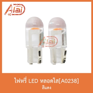 A0238 ไฟหรี่ LED หลอดใส 1 คู่( สีแดง )