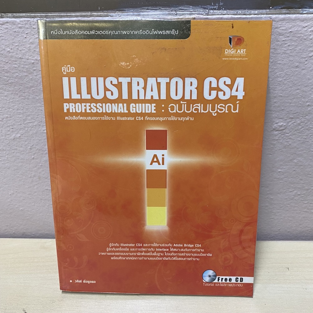 (มือสอง) หนังสือสอนออกแบบ หนังสือโปรแกรมออกแบบ คู่มือ Illustrator CS4 Professional Guide ฉบับสมบูรณ์