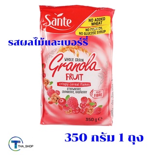 THA shop 1x (350 กรัม) Sante ซานเต้ รสผลไม้และเบอร์รี่ ซีเรียลโฮลเกรน อาหารสำเร็จรูป อาหารแห้ง อาหารเช้า ธัญพืช