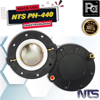 ว้อยส์ NTS PH440 VOICE COIL ว้อยส์แหลม NTS PH 440 PH-440 ว้อยซ์ ซ่อมลำโพง 44 มม. พีเอซาวด์เซนเตอร์ PA SOUND CENTER