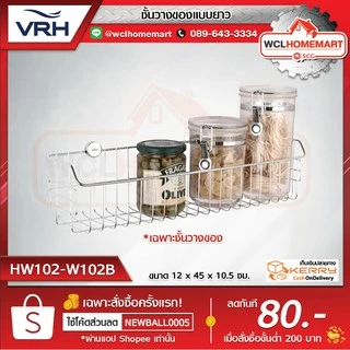 VRH ตะแกรงวางของ ตะแกรงวางของทรงยาว ตะแกรงวางของอเนกประสงค์ ติดผนัง สเตนเลส รุ่น HW102-W102B