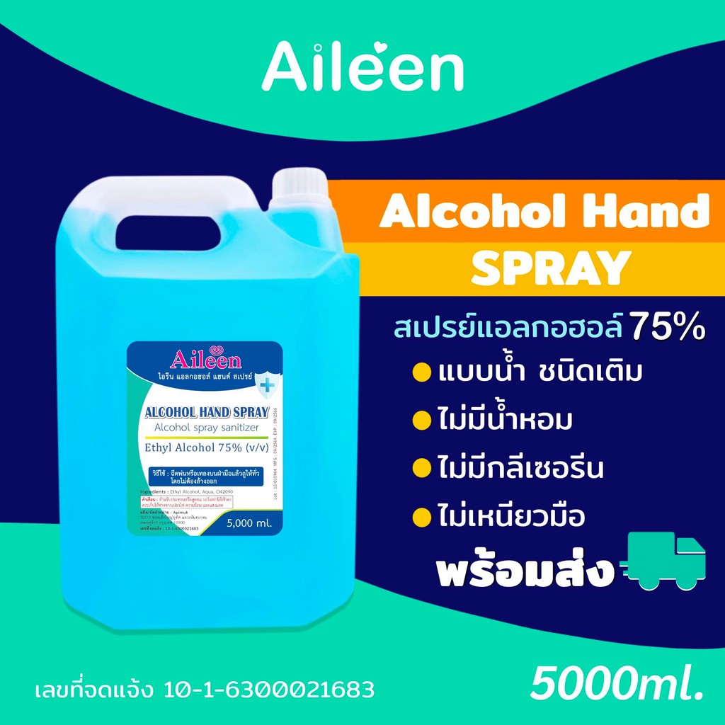 สเปรย์Alcohol75%(v/v) ปริมาณ5ลิตร ชนิดน้ำสีฟ้าB ขม เกรดเครื่องสำอาง ไม่ใส่น้ำหอม