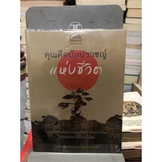 คุณคือนักปราชญ์แห่งชีวิต ผู้เขียน พระมหาปรีชา ปภัสสโร