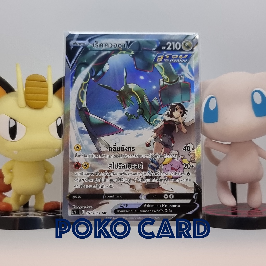 เร็คควอซา V ระดับ AA [s7RT] 076/067 สายน้ำแห่งนภา การ์ดโปเกม่อน ภาษาไทย ของแท้ [Pokemon]