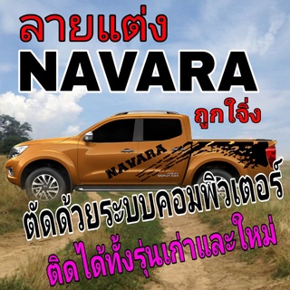 A-175sticker nissan navara สติ๊กเกอร์รถกระบะ สติ๊กเกอร์ลายสาดโคลนนิสสัน นาวาร่า nissan navara