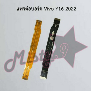 แพรต่อบอร์ดโทรศัพท์ [Board Flex] Vivo Y16 2022