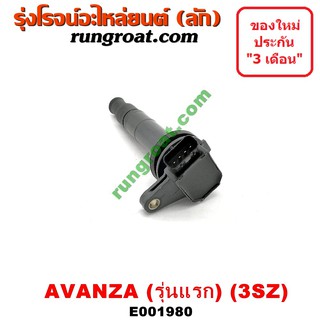 E001980 คอยล์จุดระเบิด คอยล์หัวเทียน โตโยต้า อแวนซ่า 1.5 เครื่อง 3SZ-1500 TOYOTA AVANZA 2004 2005 2006 2007 2008 2009