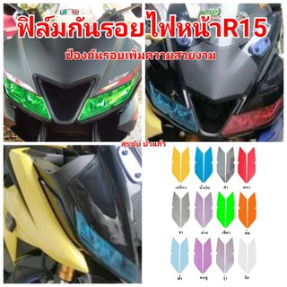 ฟิล์มกันรอยไฟ ​yamaha R15 ป้องกันรอยเพิ่มความสวยงาม