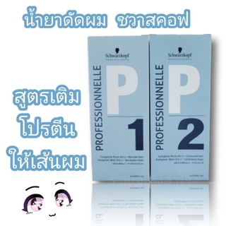 น้ำยาดัดผม ชวาสคอฟ สูตร โปรเฟสชันแนล Schwarzkopf Professional Complete Perm Kit