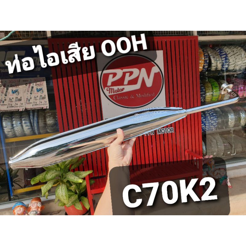 ท่อ ท่อไอเสีย HONDA C50 C65 C70 C70K2 C90 OOH 23C050