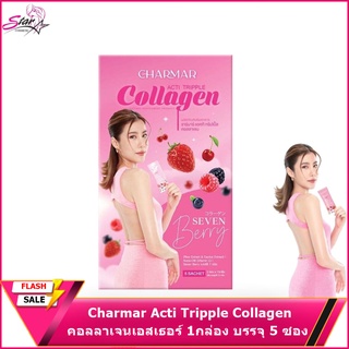 Charmar Acti Tripple Collagen คอลลาเจนเอสเธอร์ 1กล่อง บรรจุ 5 ซอง