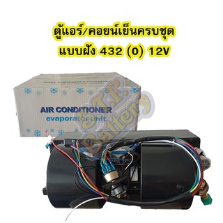 ตู้แอร์/คอยน์เย็น (EVAPORATOR) ครบชุดแบบฝัง 432 ขนาด 37 เซนติเมตร โอริง (O) 12V มาพร้อมเทอร์โมขดลวด+พัดลมแอร์