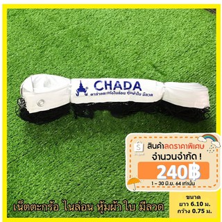 เน็ตตาข่ายตะกร้อไนล่อน หุ้มผ้าใบ มีลวด Chada(ชฎา) ยาว 6.10 เมตร กว้าง 0.75 เมตร ของแท้ 100% พร้อมส่ง