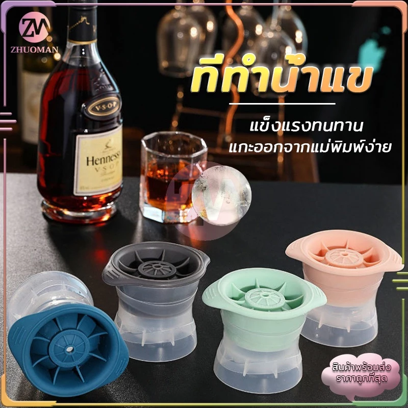 ที่ทำน้ำแข็ง พิมพ์น้ำแข็ง ไอซ์บอล ซิลิโคลน Food Grade ไม่ละลายง่าย ใช้งานง่าย และทำความสะอาดง่าย