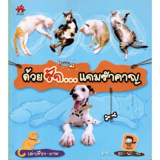 ด้วยรักแกมรำคาญ หนังสือสำหรับคนรักมะหมาและมะแมว