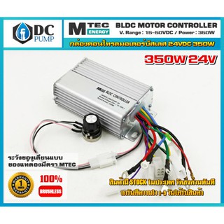 กล่องคอนโทรลมอเตอร์บัลเลสโซล่าเซลล์ คอนโทรลมอเตอร์บัสเลสโซล่าเซล DC24V 350W กล่องควบคุมมอเตอร์ปั้มน้ำโซล่าเซลแบรนด์MTEC